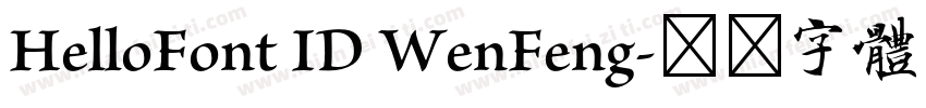 HelloFont ID WenFeng字体转换